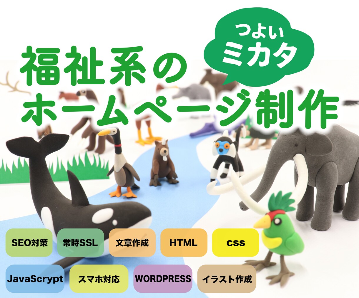 福祉系に強いホームページを作ります 貴社のニーズに沿った、上質なコンテンツ作りをいたします イメージ1