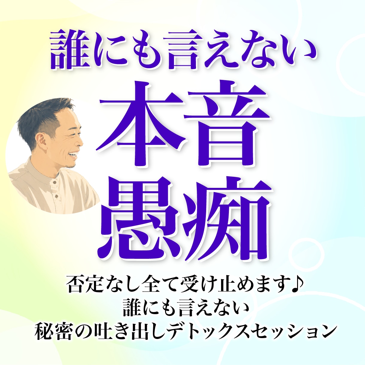 誰にも言えない本音や愚痴★否定なし全て受け止めます 誰にも言えない秘密の吐き出しデトックスセッション イメージ1