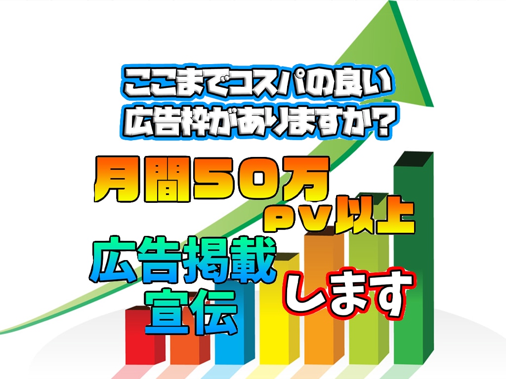 最高月間50万pv以上のブログに広告掲載します 商品の広告やYouTubeCH掲載して集客をUPしませんか？ イメージ1