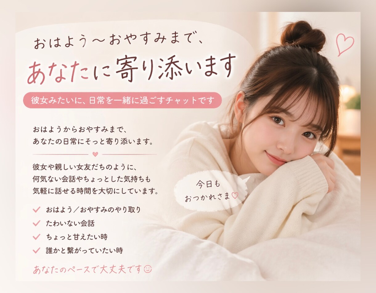おはよう〜おやすみまで、あなたに寄り添います 彼氏彼女みたいに、日常を一緒に過ごしませんか？ イメージ1