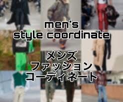 男性向けコーディネートをご提案します 現古着屋定員！一緒にかっこいい自分を創り上げていきませんか？ イメージ1