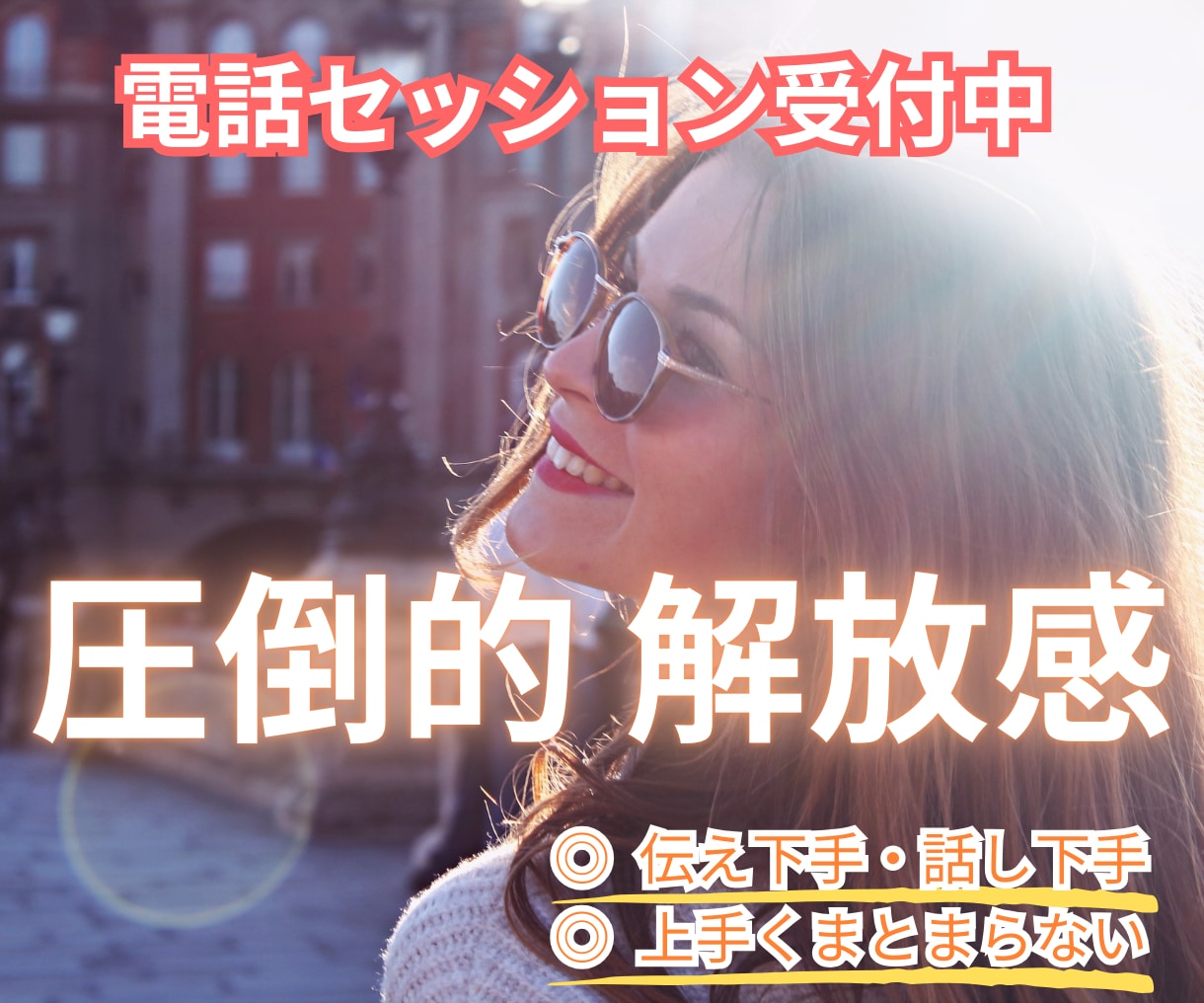 ただ話すだけ。生きづらさ、悩みの原因解消します 相談◎　自分を知る専門家と一緒にお話しませんか？ イメージ1
