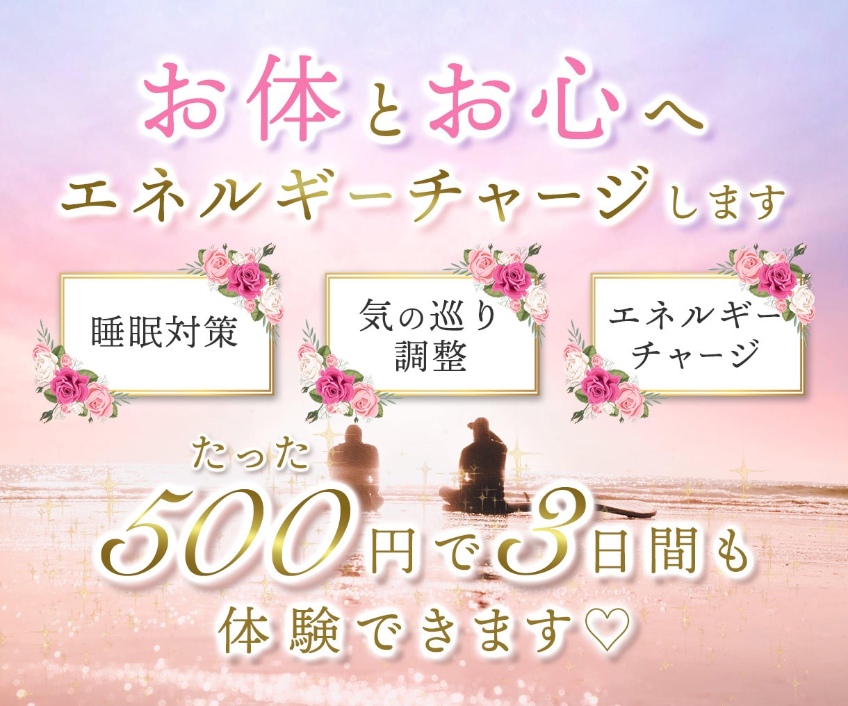 初めての方限定！3日間も体と心にチャージします リピ率85%超え♡HSP、霊感体質からのご相談多いです イメージ1