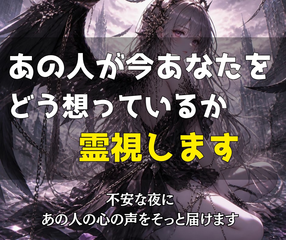霊視|あの人が今あなたをどう想っているか視ます 不安な夜に、あの人の心の声をそっと届けます イメージ1