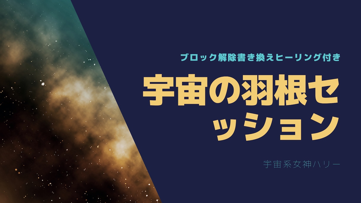時空を超えた【宇宙の羽根セッション】します ハイヤーセルフに繋がって高次元チャネリングメッセージします イメージ2