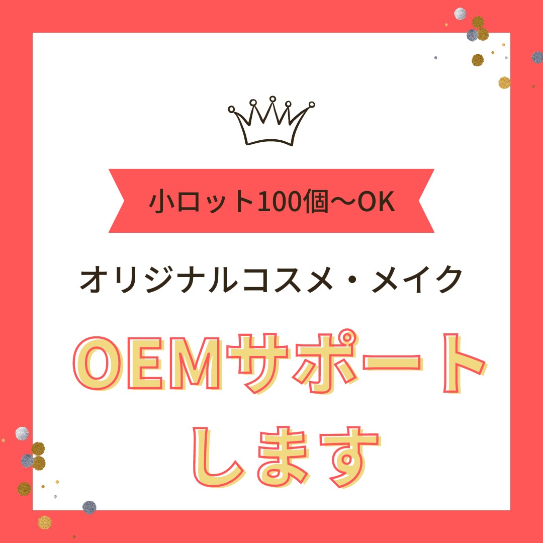 コスメ・メイクのOEM商品開発-納品まで代行します 業界20年。大手製薬会社OBがサポートします。 イメージ1
