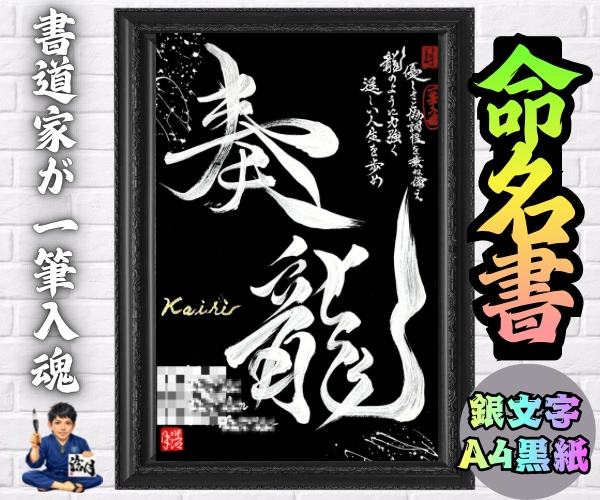 完全オーダー100賞超売れっ子書道家が命名書書ます 銀【手書き】書道家の命名書｜プロ筆文字｜出生祝・記念品に最適 イメージ10
