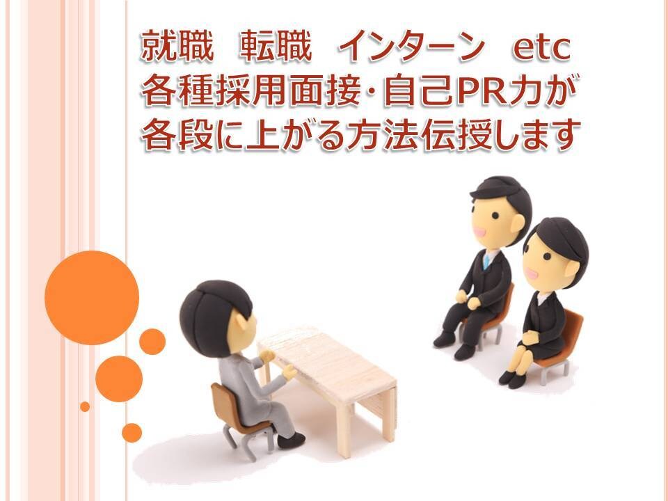 各種面接で出来るヒトだと思わせる方法伝授します 転職、就職、インターンなど各種面接は相手を操ったら勝ちです。 イメージ1