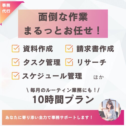 伴走型アシスタントとして事務全般をサポートします 忙しいあなたに寄り添い全力サポート！ イメージ1