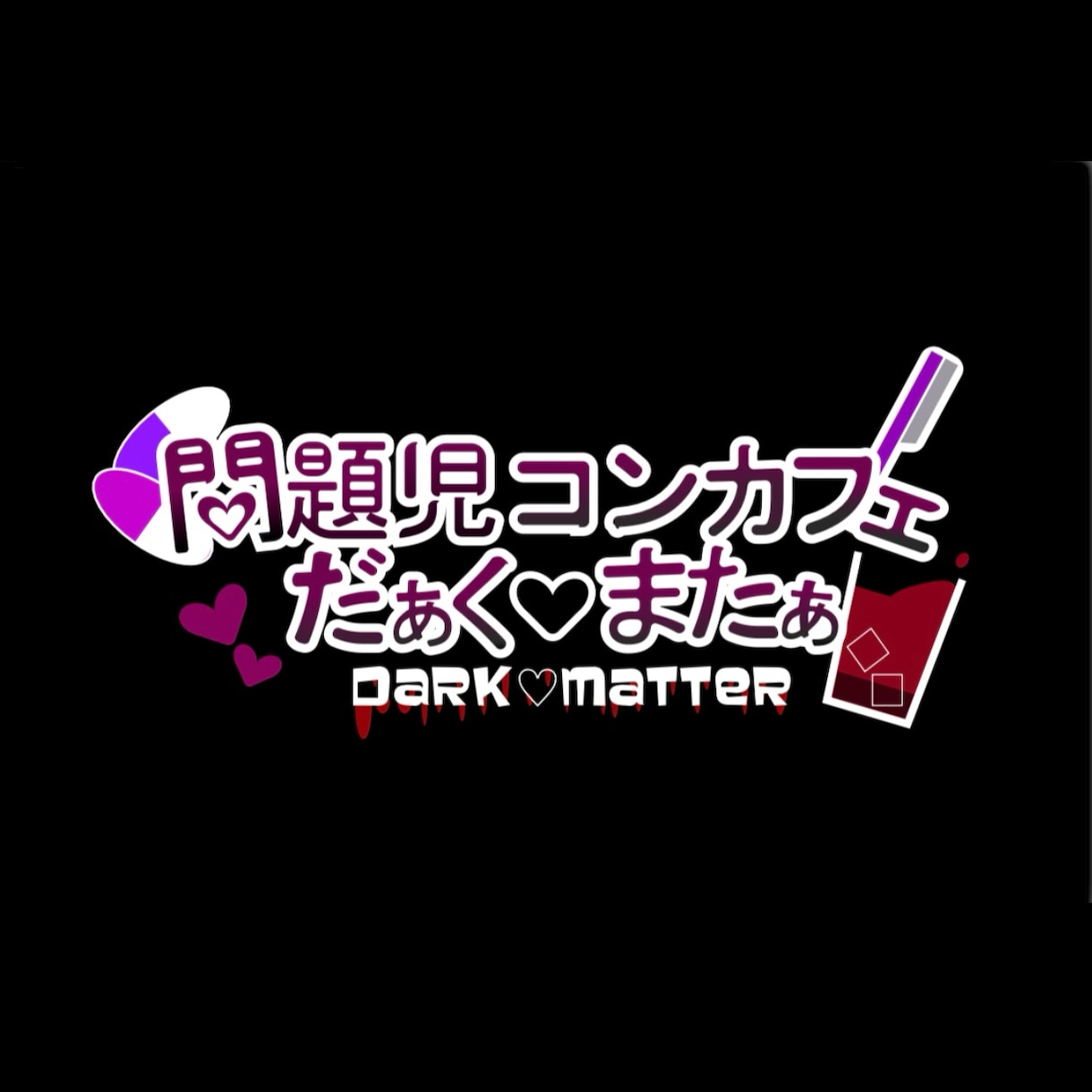 店名やお名前のロゴをデザインします 病みかわ、ゴシック等、独特な世界観も形にします イメージ2