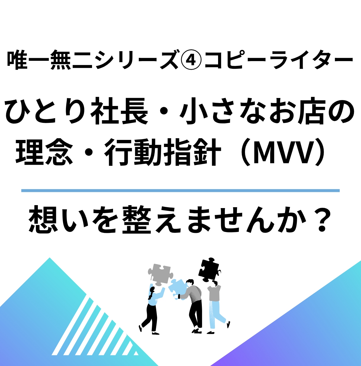 ひとり社長・小さなお店の、理念・行動指針を作ります あなたらしい理念・MVV。 代表挨拶・ブランドストーリーまで イメージ1