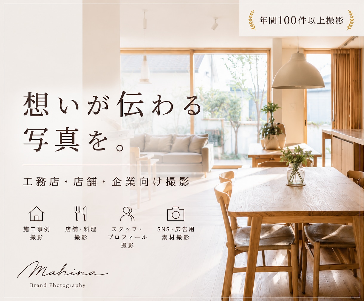 工務店・店舗・企業様｜魅力が伝わる写真を撮影します 一眼レンズ使用■広角レンズ■全画像データ納品 イメージ1