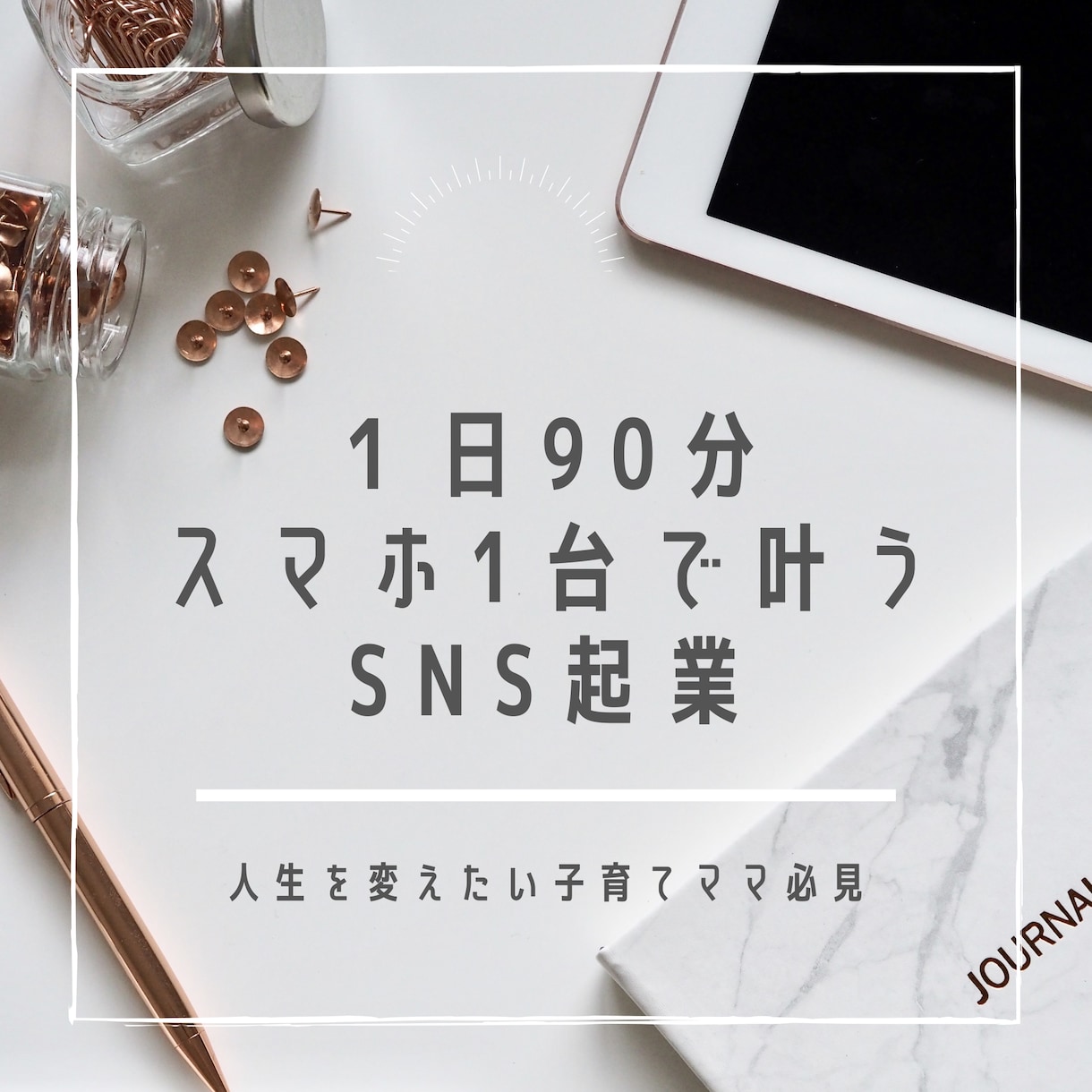 3児ママがスマホ1台でおうち起業した方法教えます 副業詐欺回避法やおすすめ起業法を全公開 イメージ1