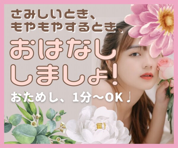 もやもやイライラ、愚痴や相談なんでも聞きます お話中はあなたの自由な時間です！全て優しく受け止めます♡ イメージ1