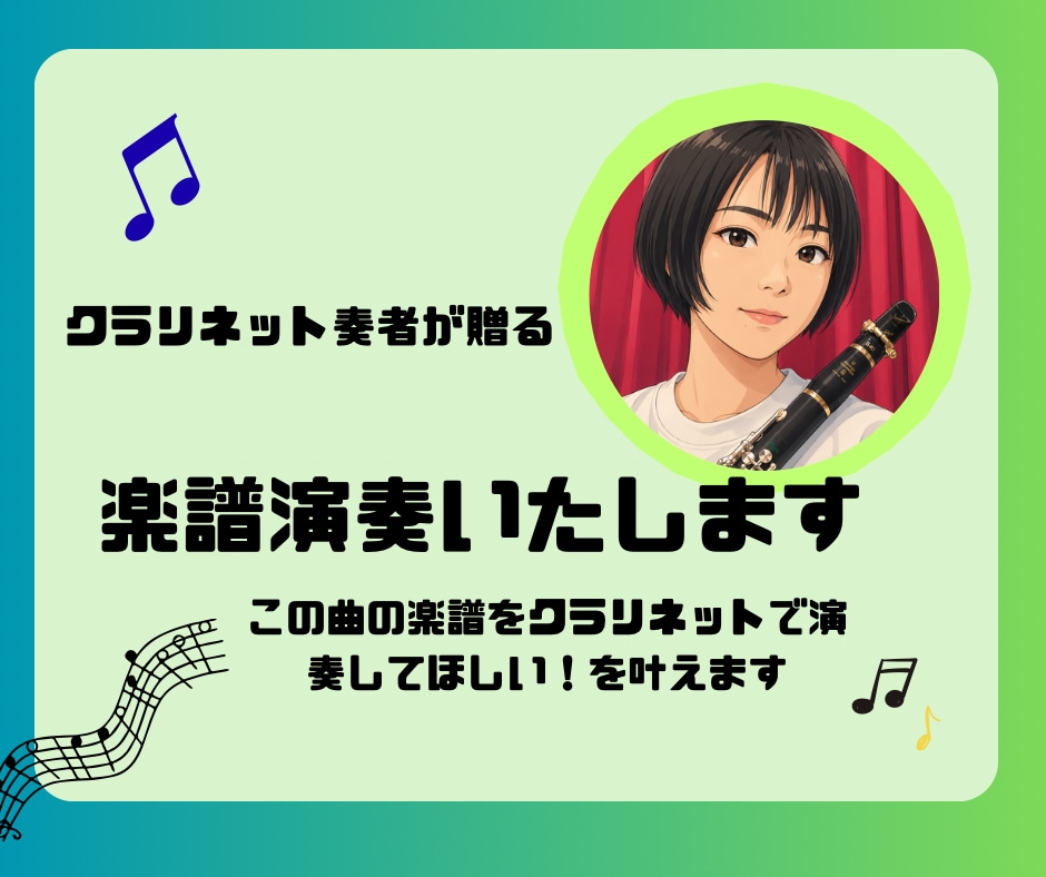 クラリネットで楽譜演奏します クラリネットの音色で、ご希望の曲を演奏いたします イメージ1