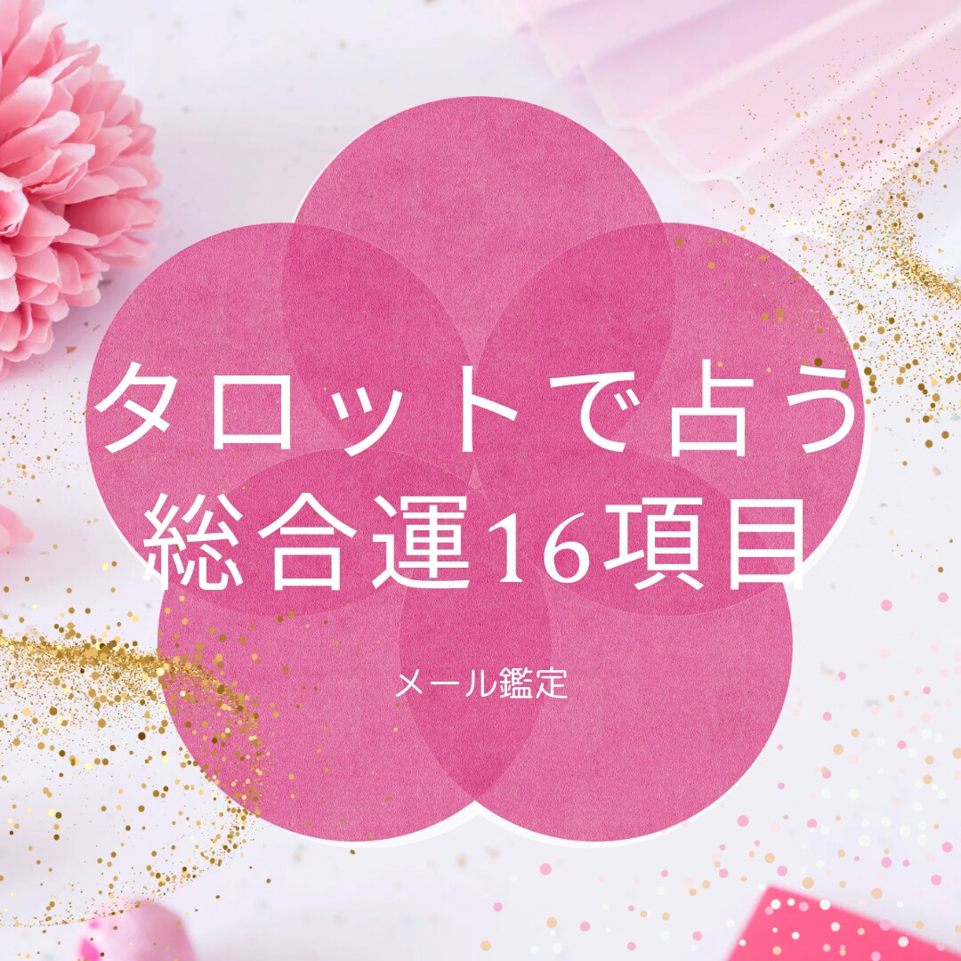 3ヶ月の総合運16項目鑑定します 現役占い師による3ヶ月の総合運16項目鑑定 イメージ1