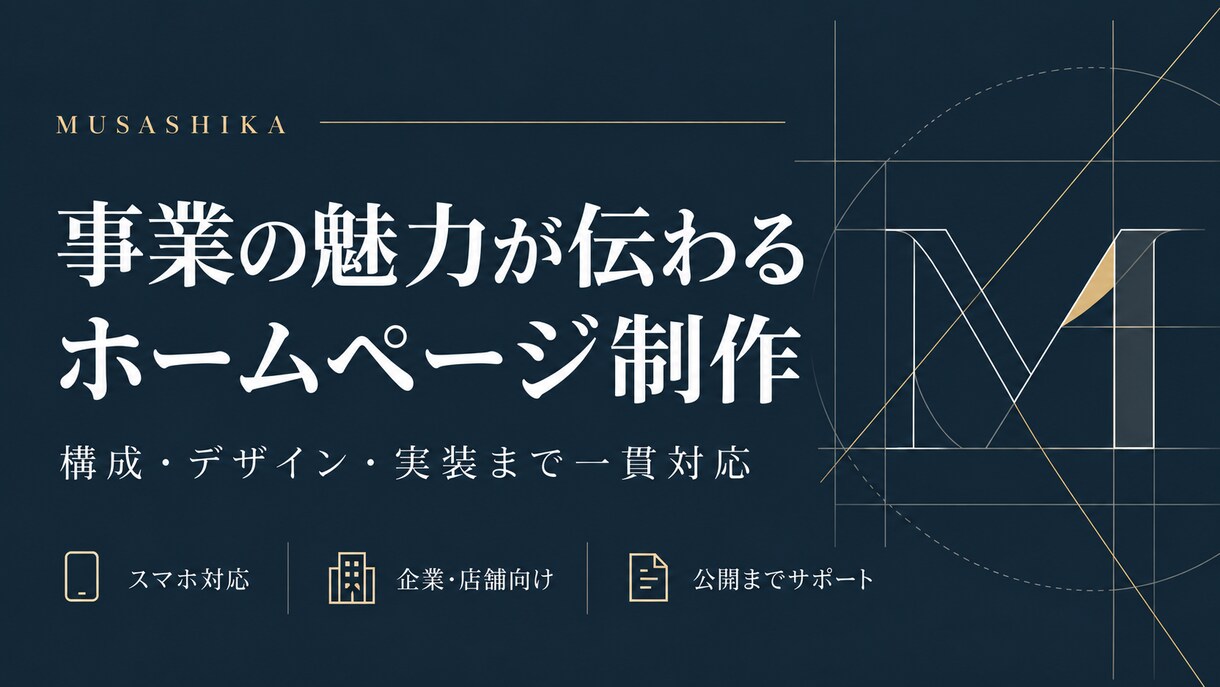 企業・店舗の魅力が伝わるホームページを制作します 構成整理からデザイン・実装まで丁寧に対応 イメージ1