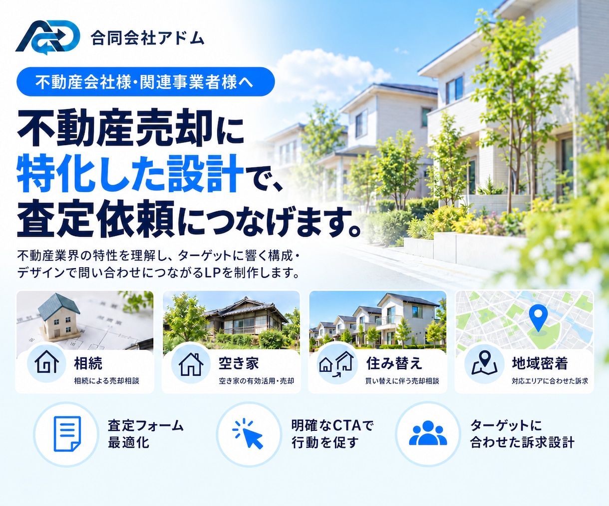 不動産売却の査定LPを制作します 相続・空き家・住み替えの査定導線を設計 イメージ3