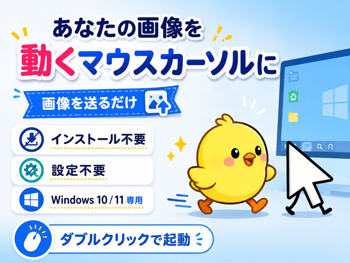 あなたの画像を設定不要の動くカーソルにします 画像を送るだけ。設定不要で動くマウスカーソルにします イメージ1