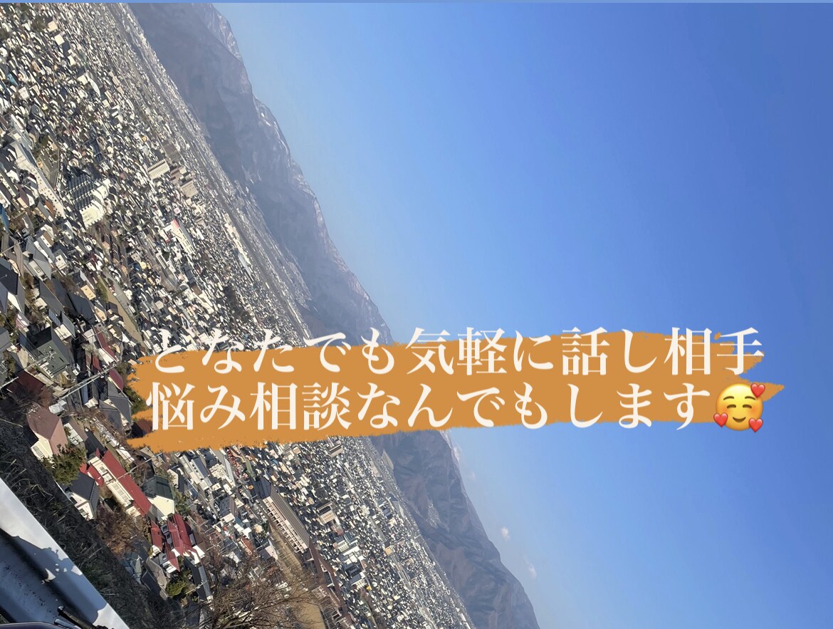 恋愛相談悩み相談話し相手なんでもします 悩み相談話し相手何でもなります!! イメージ1