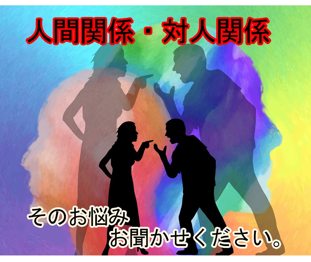 人間関係・対人関係で悩んでいる方、お話聞きます 人間関係に疲れた、対人関係のストレスを減らしたいという方。 イメージ1