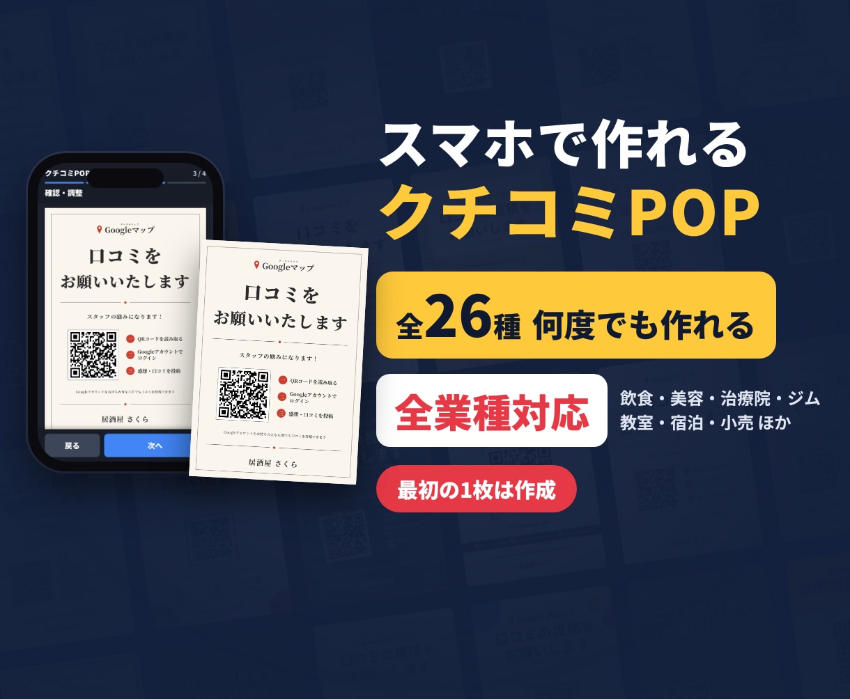 クチコミ依頼POPを店名とQR入りで作ります Googleマップ用｜26デザインから選ぶだけ・急ぎは翌日 イメージ1