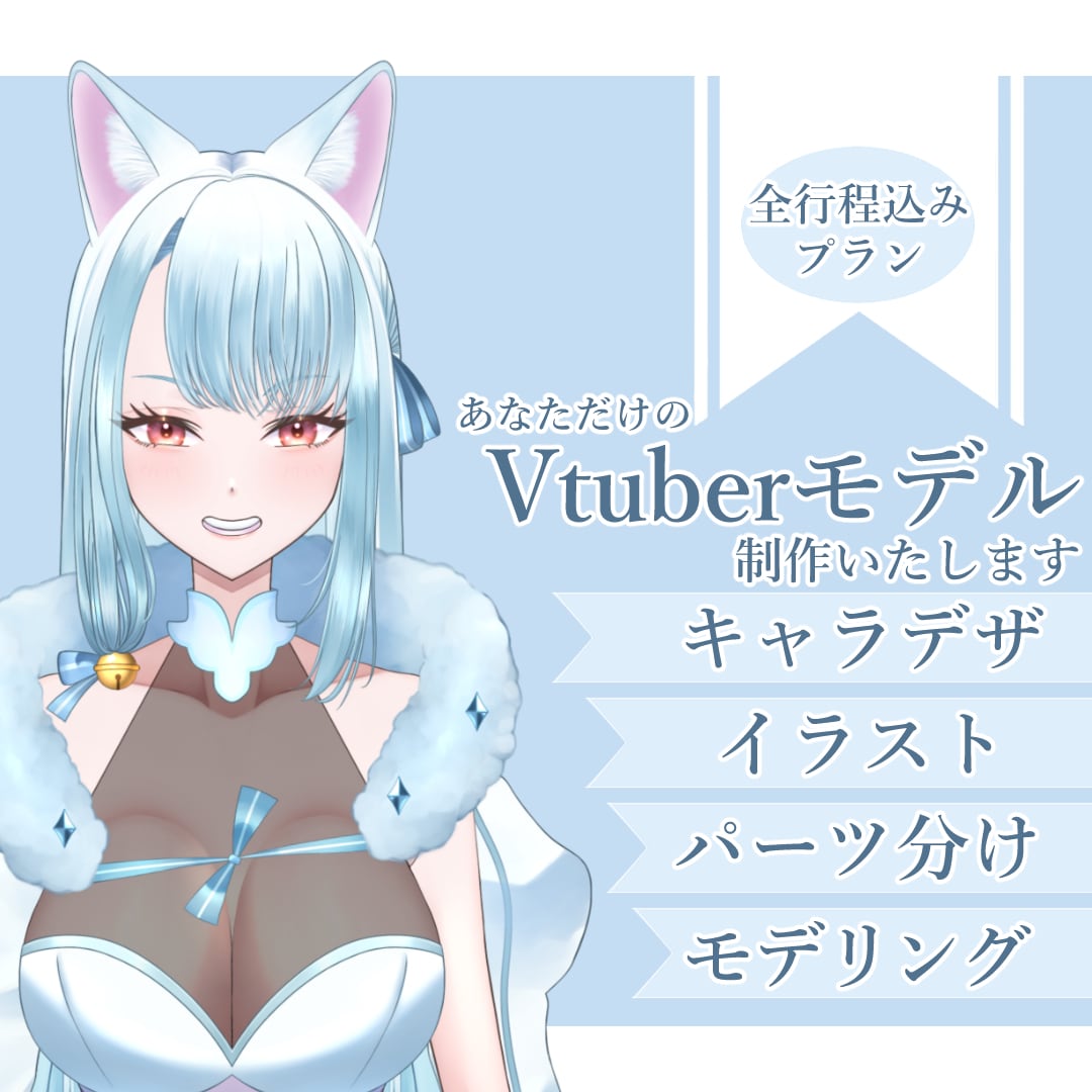 Vtuberデビューを全力サポート致します キャラデザ～Live2Dモデリングまで全工程承ります！ イメージ1