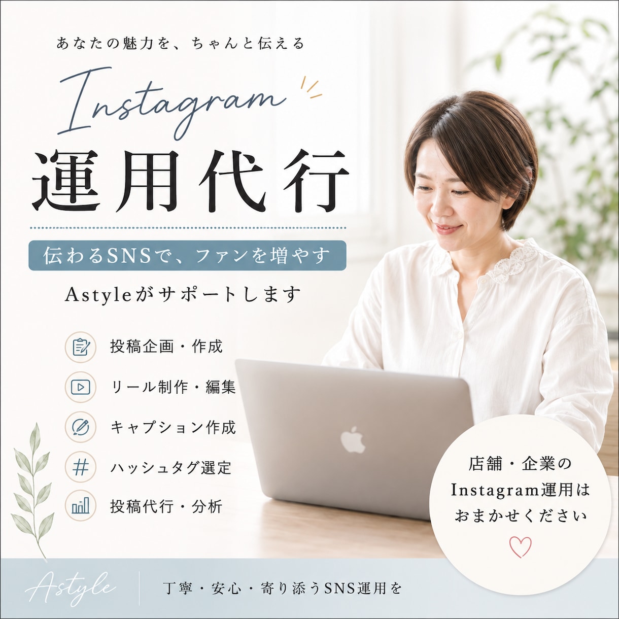 企業・店舗のインスタ、まるごと代行します 伝わるSNSでお客様とのつながりを育てます イメージ1