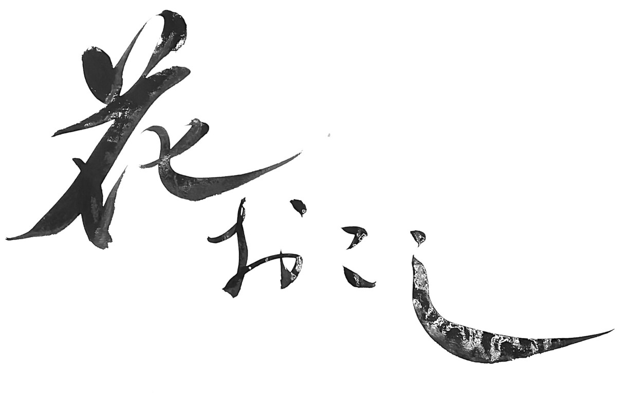 大阪の書道家が筆文字店舗ロゴをお作りします 看板・名刺・チラシ・ＳＮＳ用などに使用可能 イメージ5