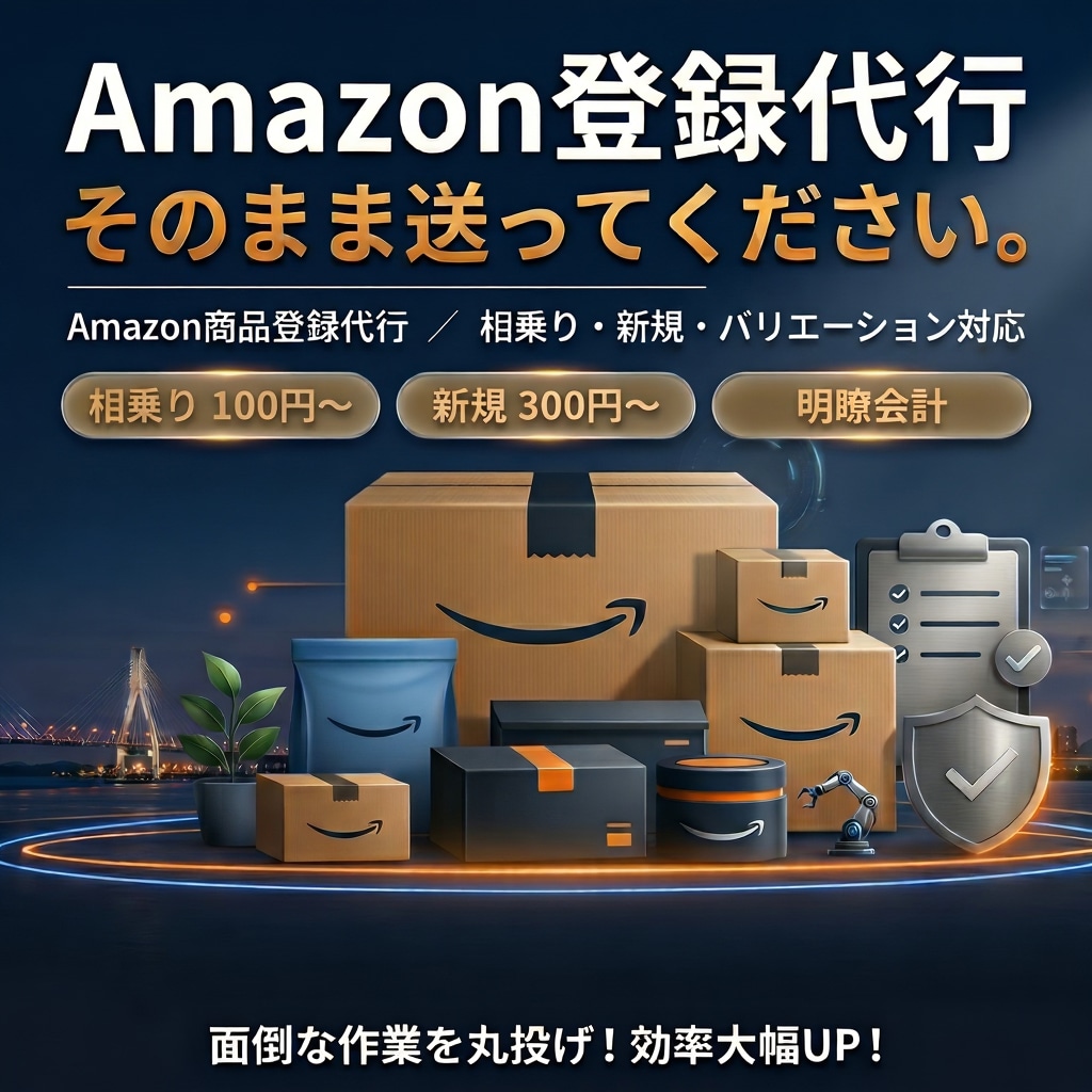 Amazon商品登録を徹底サポートします １商品あたり100円〜大量登録・データ丸投げOK! イメージ1