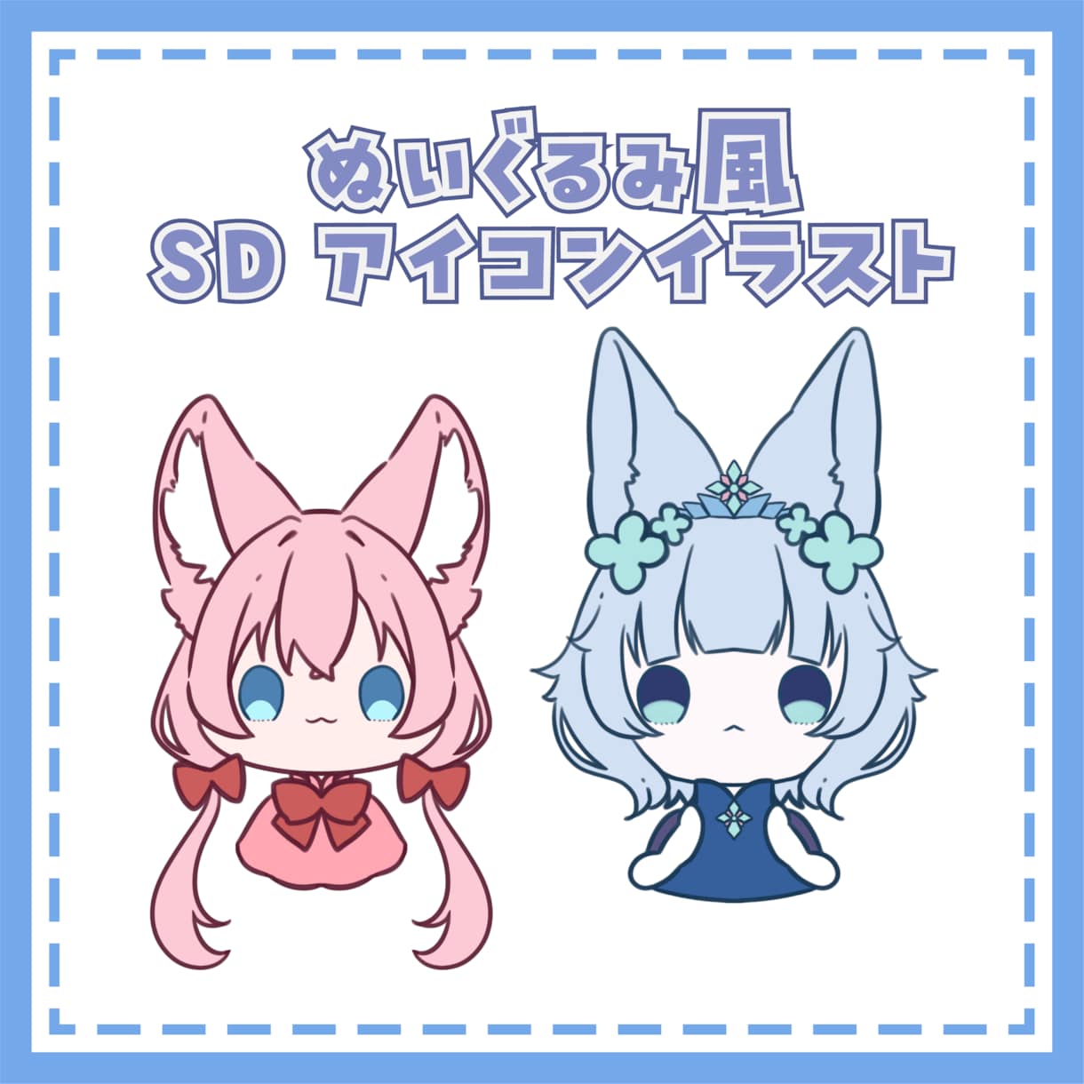 ぬいぐるみ風SDイラスト制作します 最短翌日納品！キャラ資料を送るだけでOK！ イメージ1