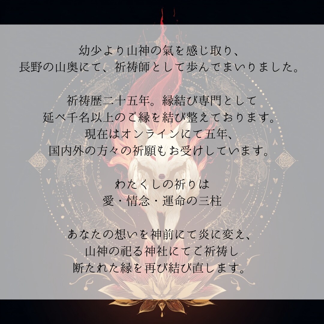 狐火縁焔の儀で良縁を引き寄せます 諦めきれぬ恋を、縁焔の炎で再び動かします イメージ3