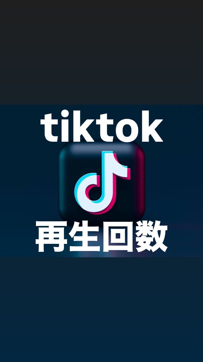TikTokの再生回数が増えるよう拡散します １０,０００再生|お得設定あり！！ イメージ1