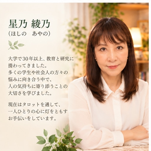 タロットであなたの悩みに丁寧に寄り添います 元大学教授があなたのお話を丁寧に伺います イメージ4