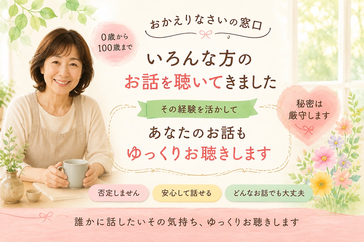 誰かに話したいその気持ち、ゆっくりお聴きします 話すうちに少～し心が軽くなる。そんな時間をご一緒します。 イメージ1