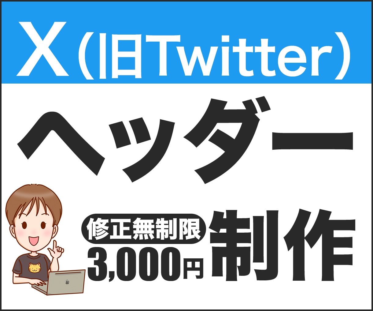 X用バナー　制作します イメージ通りのデザインになるまで無制限で修正します！ イメージ1