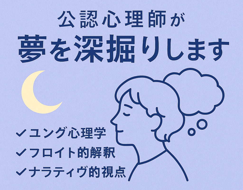 国家資格持ち心理師がスピらずに夢を分析、診断します 夢分析×鑑定　〜ユング、フロイト視点からナラティヴ視点まで〜 イメージ1