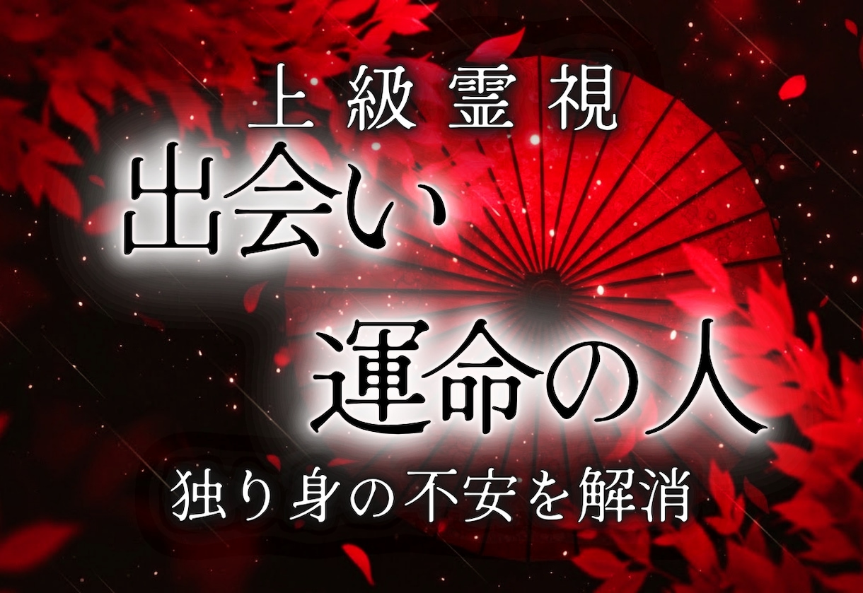 周りは結婚。。。あなたの結婚相手と時期を霊視します 出会いがない焦り、婚活への疲れ、孤独への恐怖に終止符を イメージ1