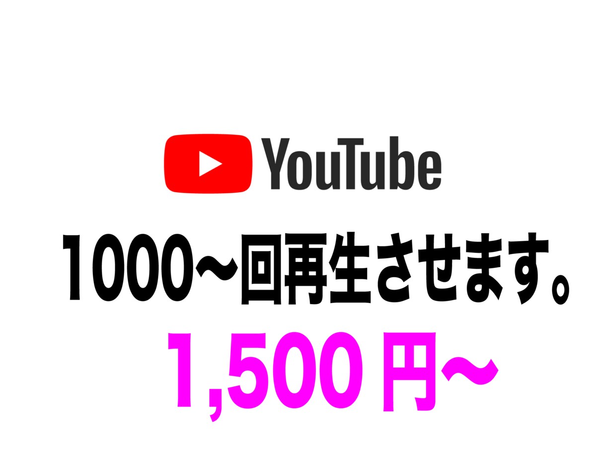 YOUTUBE再生回数を+1000まで再生させます YOUTUBE再生回数チャンネル登録を格安で応援いたします。 イメージ1
