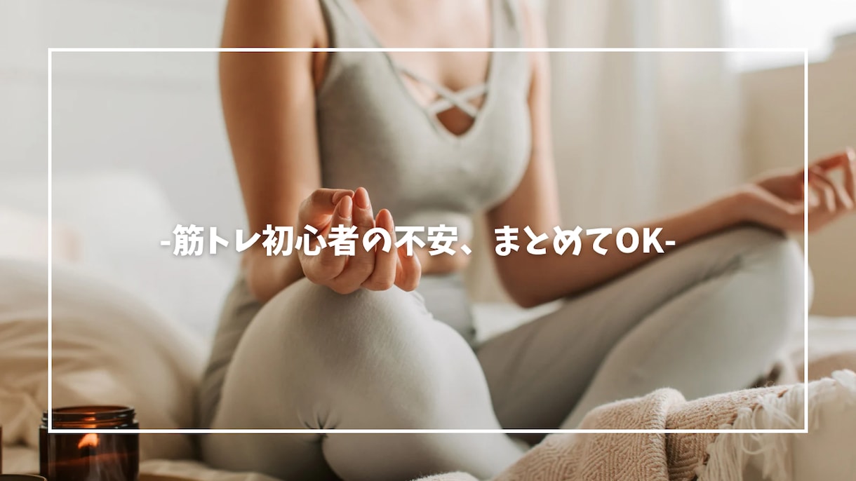 筋トレ初心者は何から始めるか整理します 何が正解かわからない悩みを整理します。 イメージ2