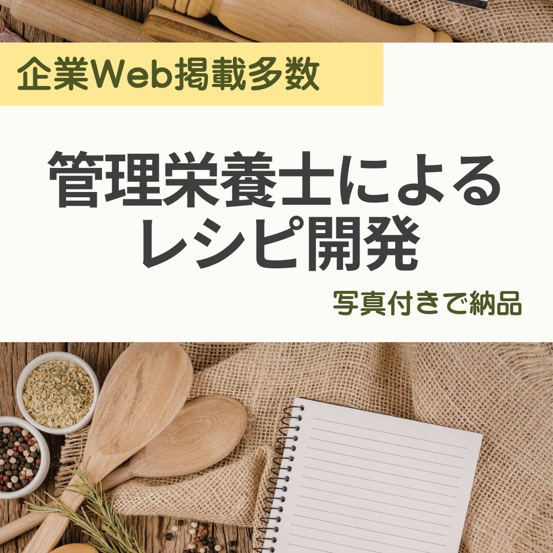管理栄養士がレシピ開発と写真提供します 企業Web掲載多数の実績|商品価値を高める実用レシピ制作 イメージ1