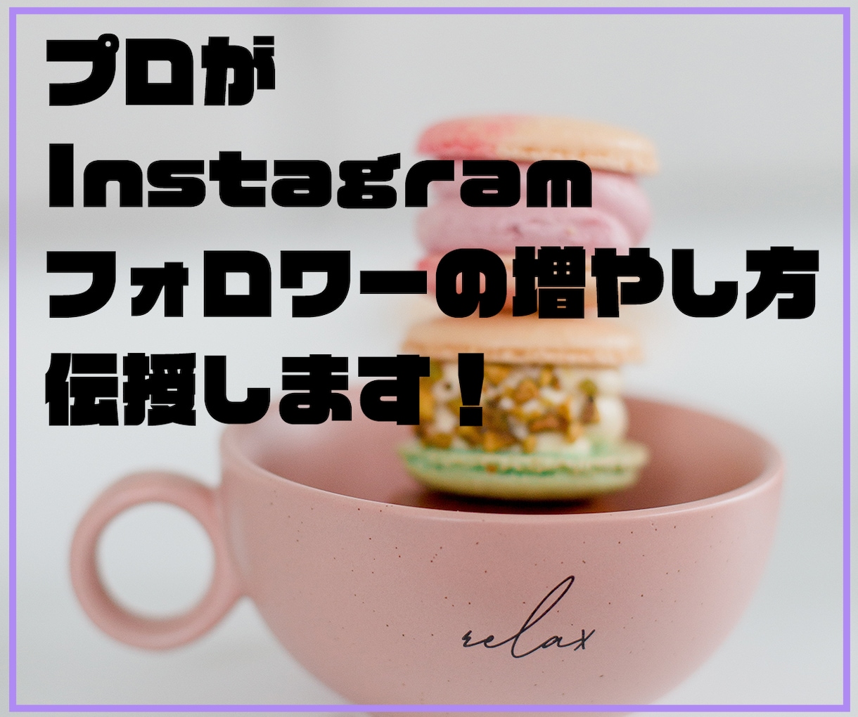 Instagramフォロワーの増やし方を伝授します ★フォロワー数を半年で3000人増やす方法★ イメージ1