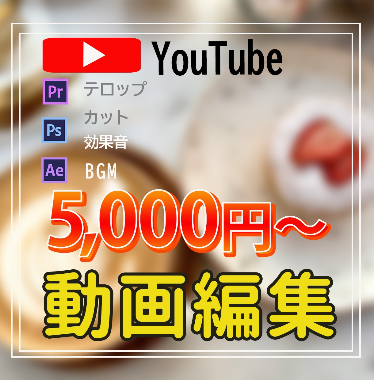 高品質‼スピード納品‼動画編集いたします ご継続者にはこちらの価格でご提供いたします イメージ1