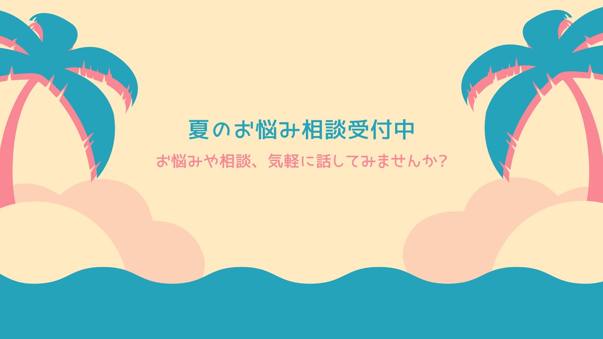 人生相談に乗ります あなたの悩みや不安はなんですか？25歳女性が話を聞きます！ イメージ1