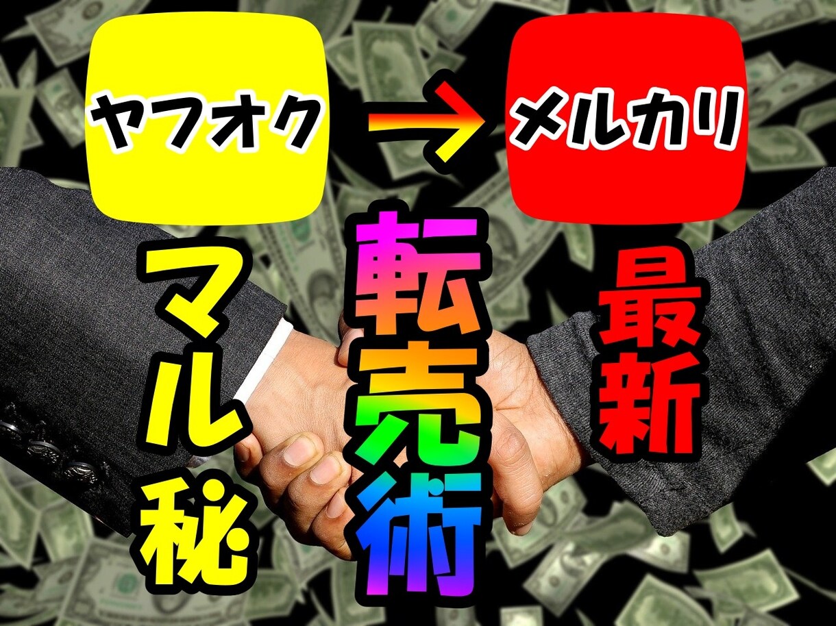 この手があった！R３年最新簡単マル秘転売術教えます 【１作業１０分】在庫を抱えず安く仕入れて高く売る！ イメージ1