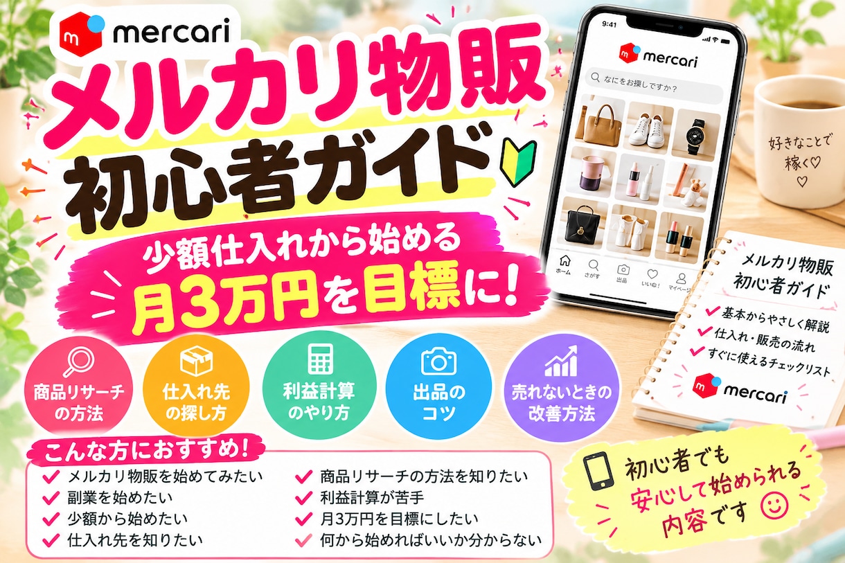 メルカリ物販の初心者向けガイドを提供します 少額仕入れから月3万円を目標に始める イメージ1