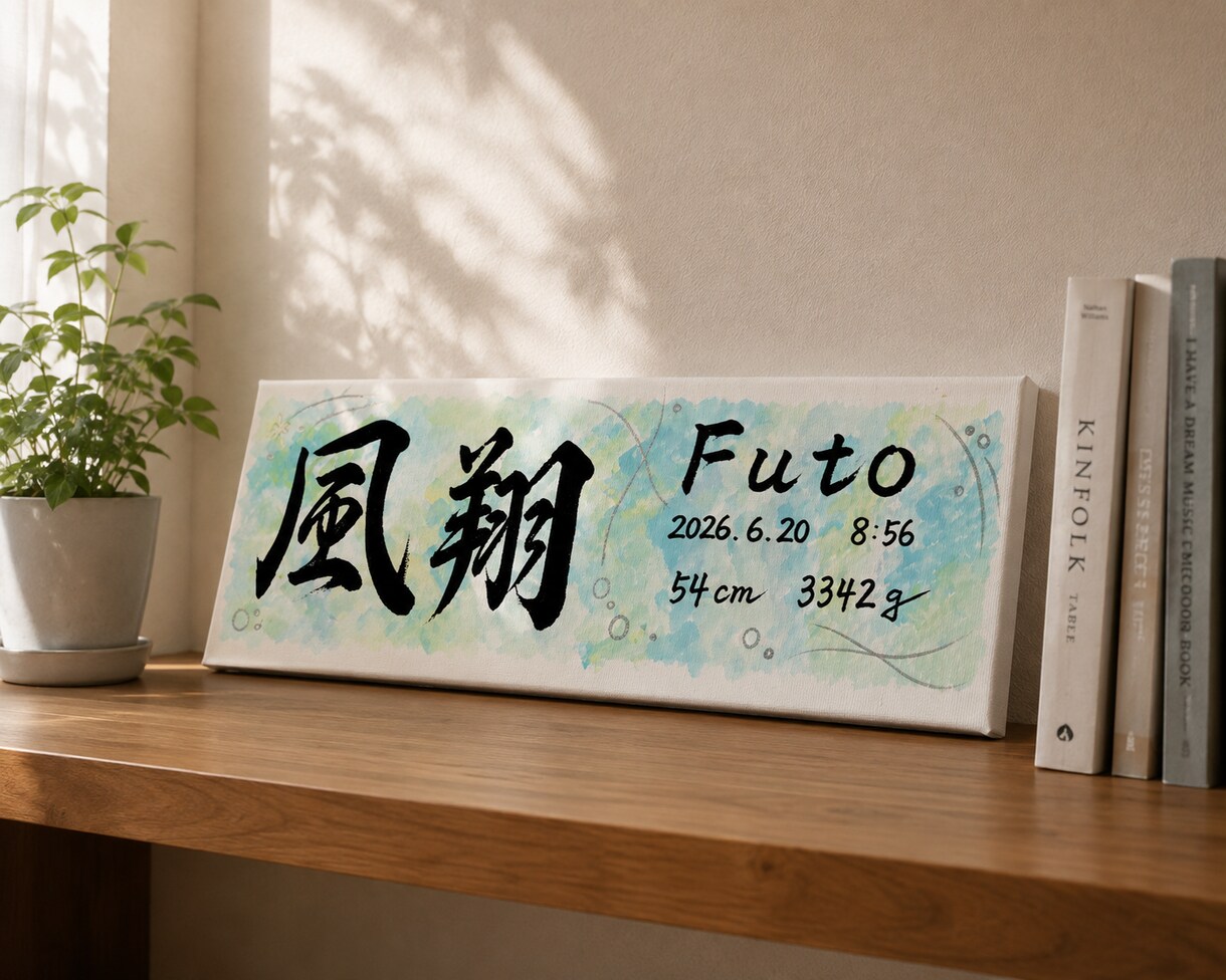 おしゃれなキャンバス命名書をお届けします お七夜や出産祝いにあたたかみある筆文字を✨ イメージ1