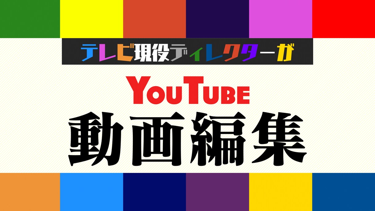 高品質！ワンランク上の動画制作引き受けます 現役ディレクターがテレビっぽい凝った動画をお作りします イメージ1