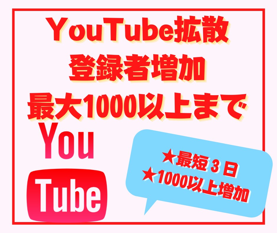 youtube登録者最大１０００人以上増加します 【多数収益化実績】２００人２０００円！１０００人は８０００円 イメージ1
