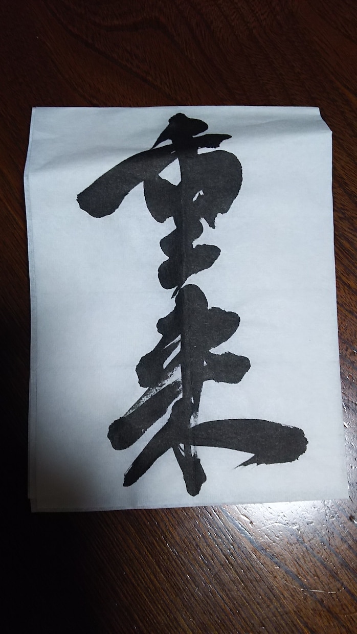 書道でなんでもお書きします 命名書や好きな言葉、詩など用途に合わせて イメージ2